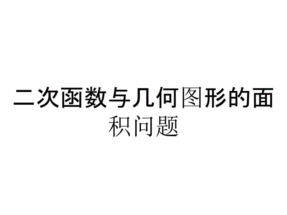 二次函数与几何图形的面积问题2021优秀_第1页