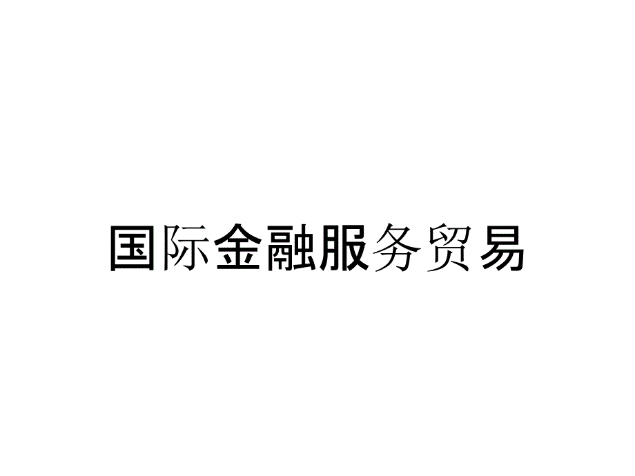 国际金融服务贸易_第1页