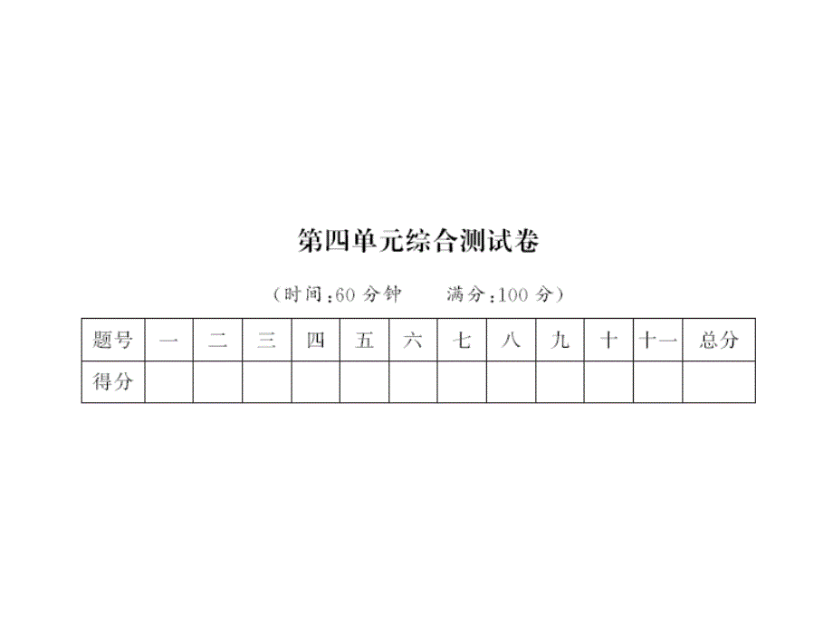 部编版小学语文二年级下册第四单元综合练习试题课件_第1页