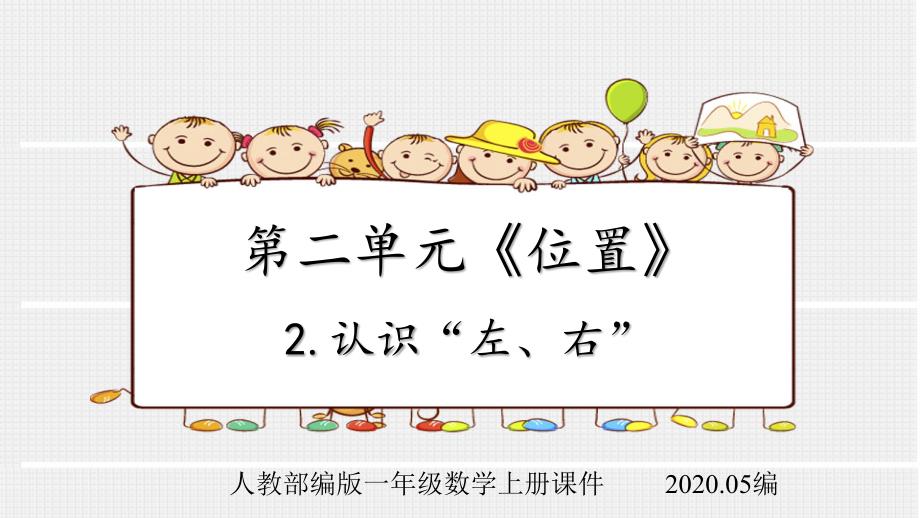 人教部编版一年级数学上册第二单元《位置》2认识左右课件_第1页