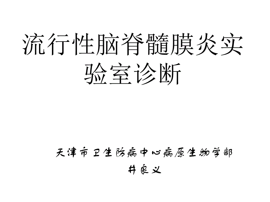 流行性脑脊髓膜炎实验室诊断课件_第1页