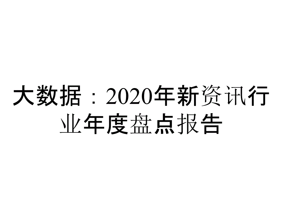 大数据：2020年新资讯行业年度盘点报告_第1页