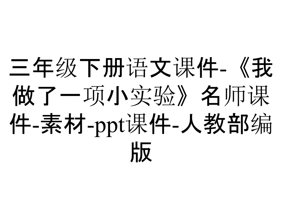 三年级下册语文课件-《我做了一项小实验》名师课件-素材-ppt课件-人教部编版_第1页