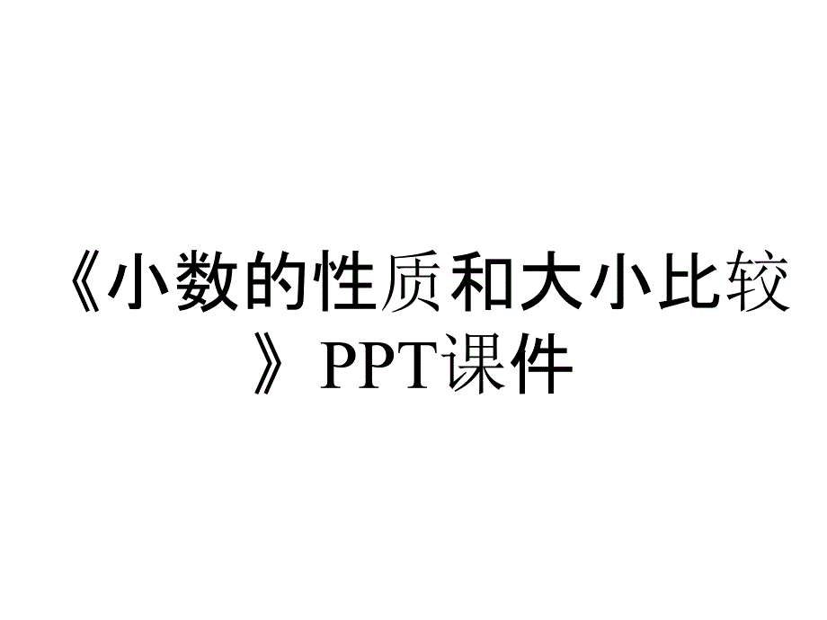 《小数的性质和大小比较》课件_第1页