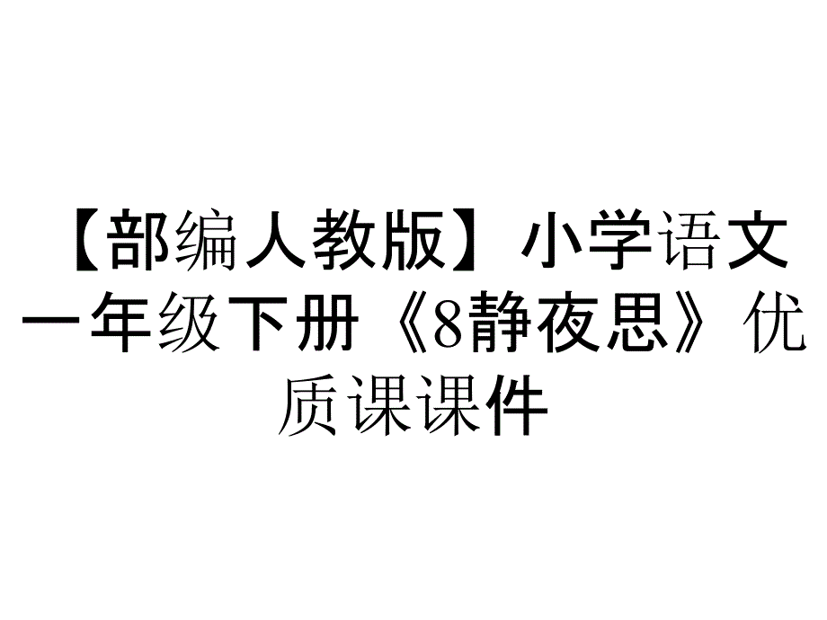 【部编人教版】小学语文一年级下册《8静夜思》优质课课件_第1页