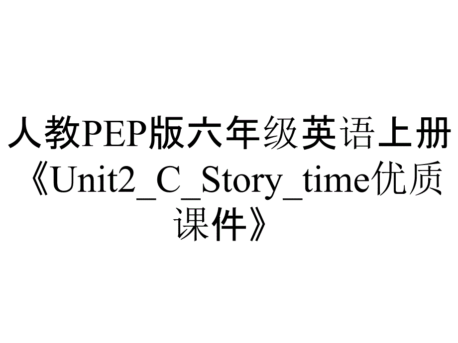 人教PEP版六年级英语上册《Unit2_C_Story_time优质课件》_第1页