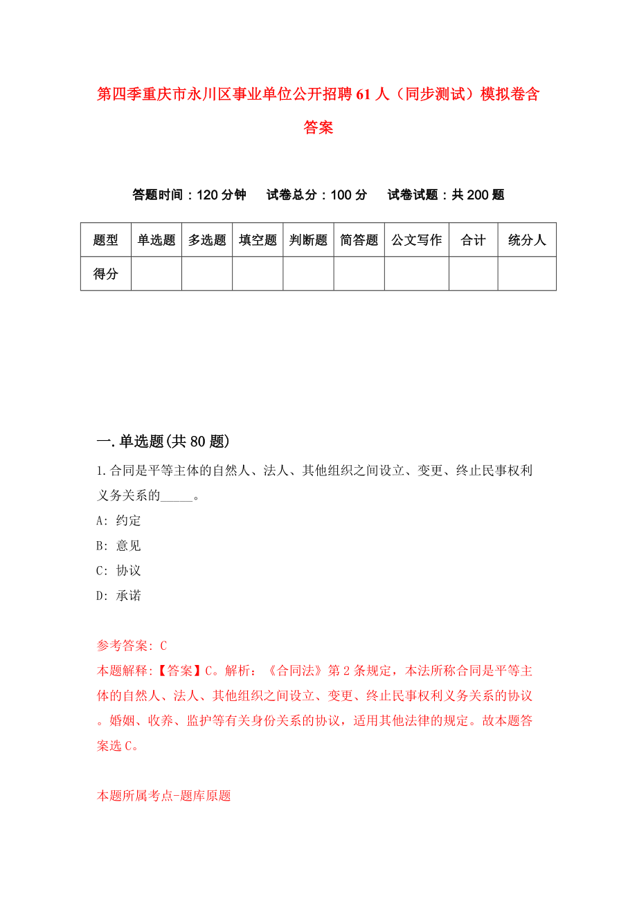 第四季重庆市永川区事业单位公开招聘61人（同步测试）模拟卷含答案（8）_第1页