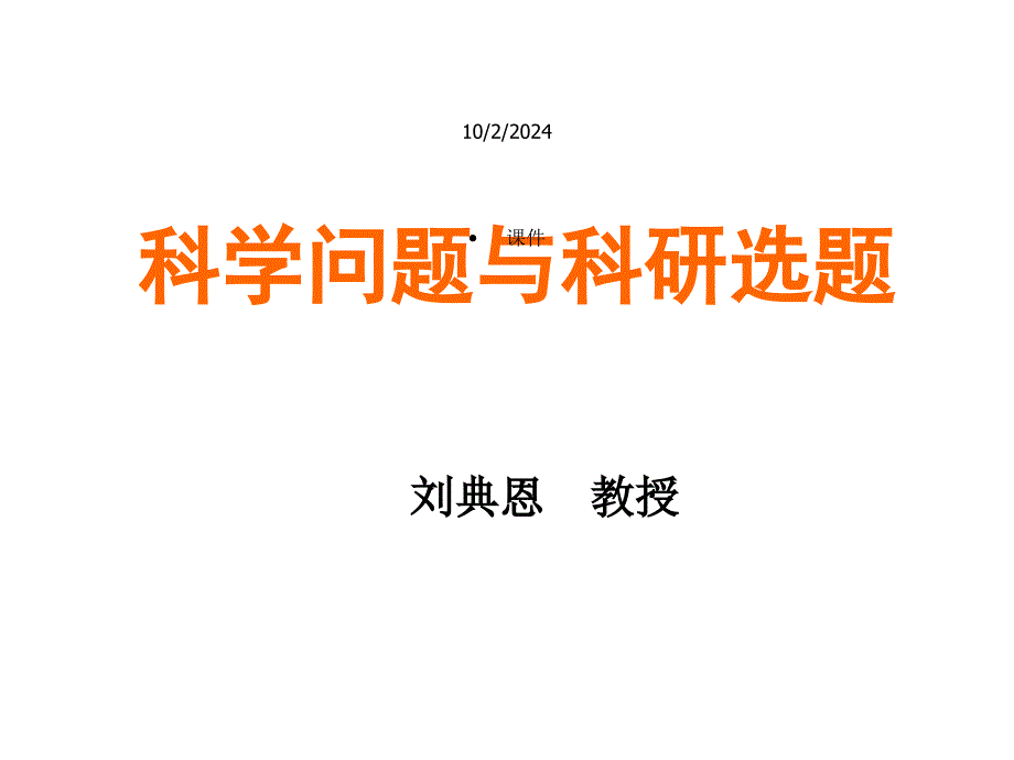 科学问题和科研选题课件_第1页