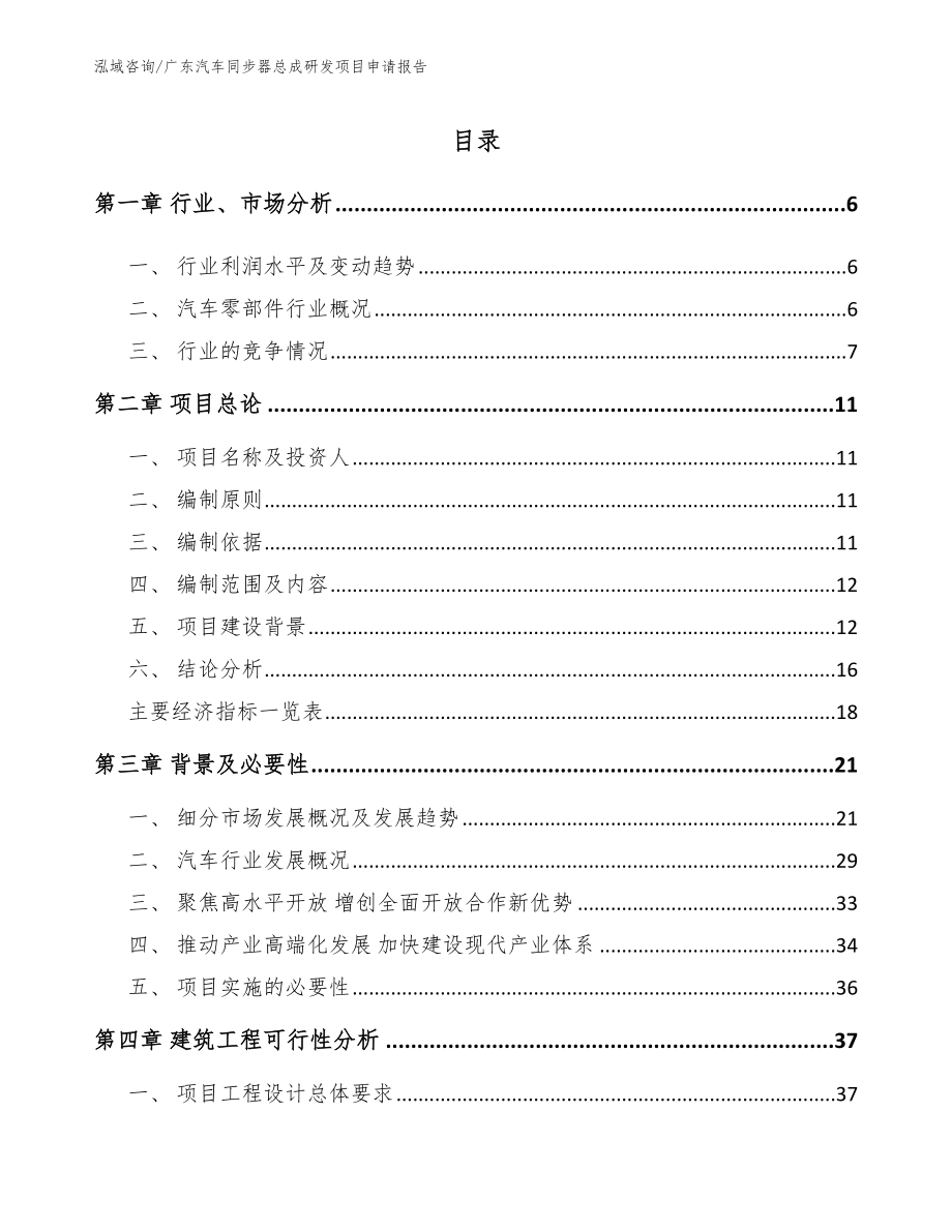 广东汽车同步器总成研发项目申请报告【模板】_第1页