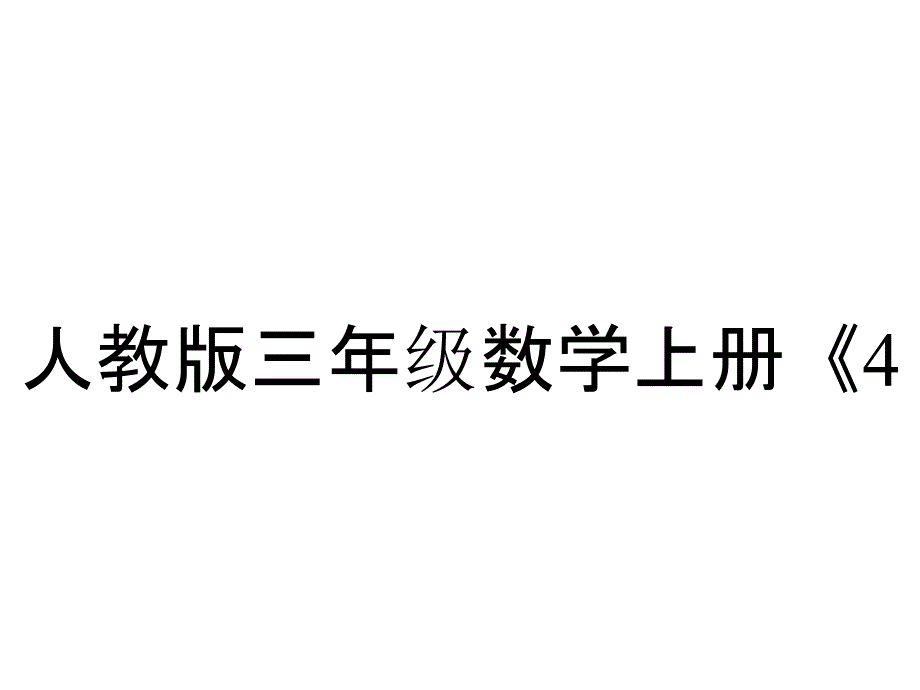 人教版三年级数学上册《421三位数减三位数》课件_第1页