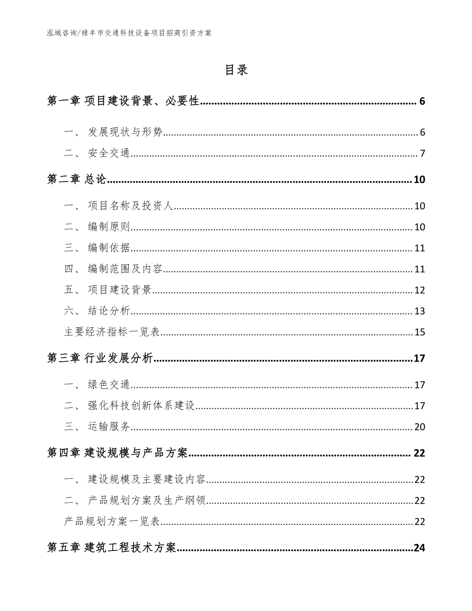 禄丰市交通科技设备项目招商引资方案模板范本_第1页