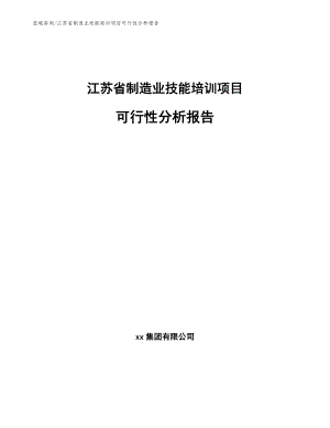 江苏省制造业技能培训项目可行性分析报告