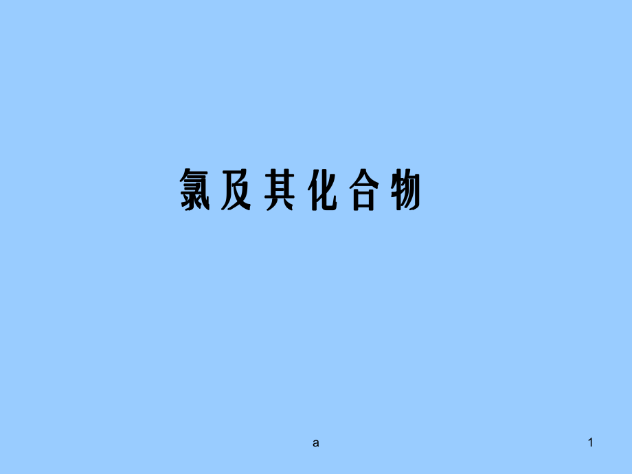 《氯及化合物》課件2_第1頁