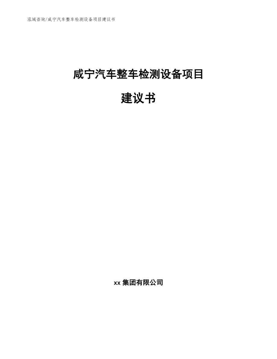 咸宁汽车整车检测设备项目建议书（模板参考）_第1页