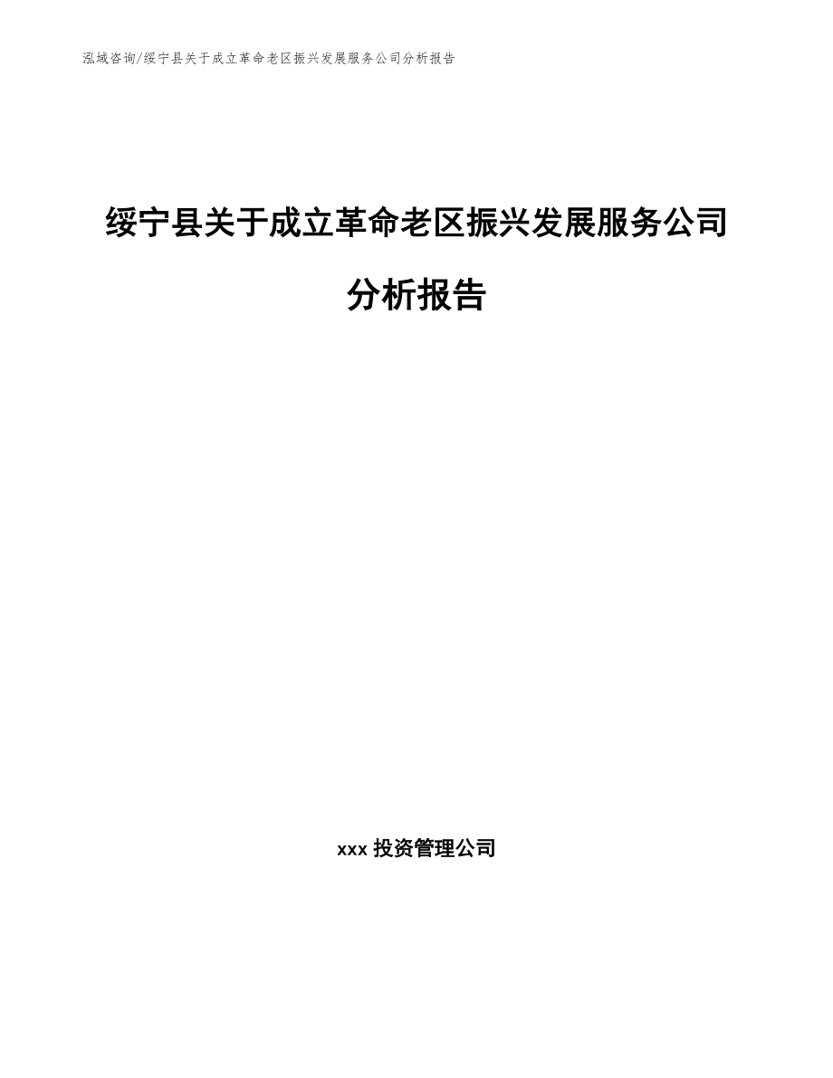绥宁县关于成立革命老区振兴发展服务公司分析报告_第1页