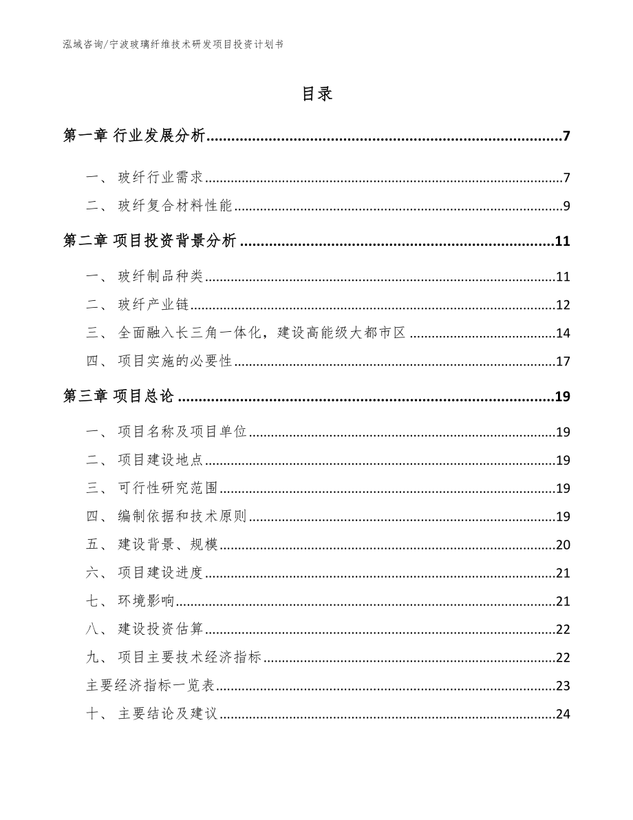 宁波玻璃纤维技术研发项目投资计划书_模板范文_第1页