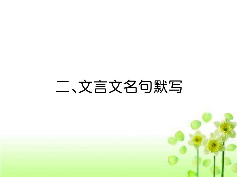 中考语文古诗词专题作业课件文言文名句默写_第1页