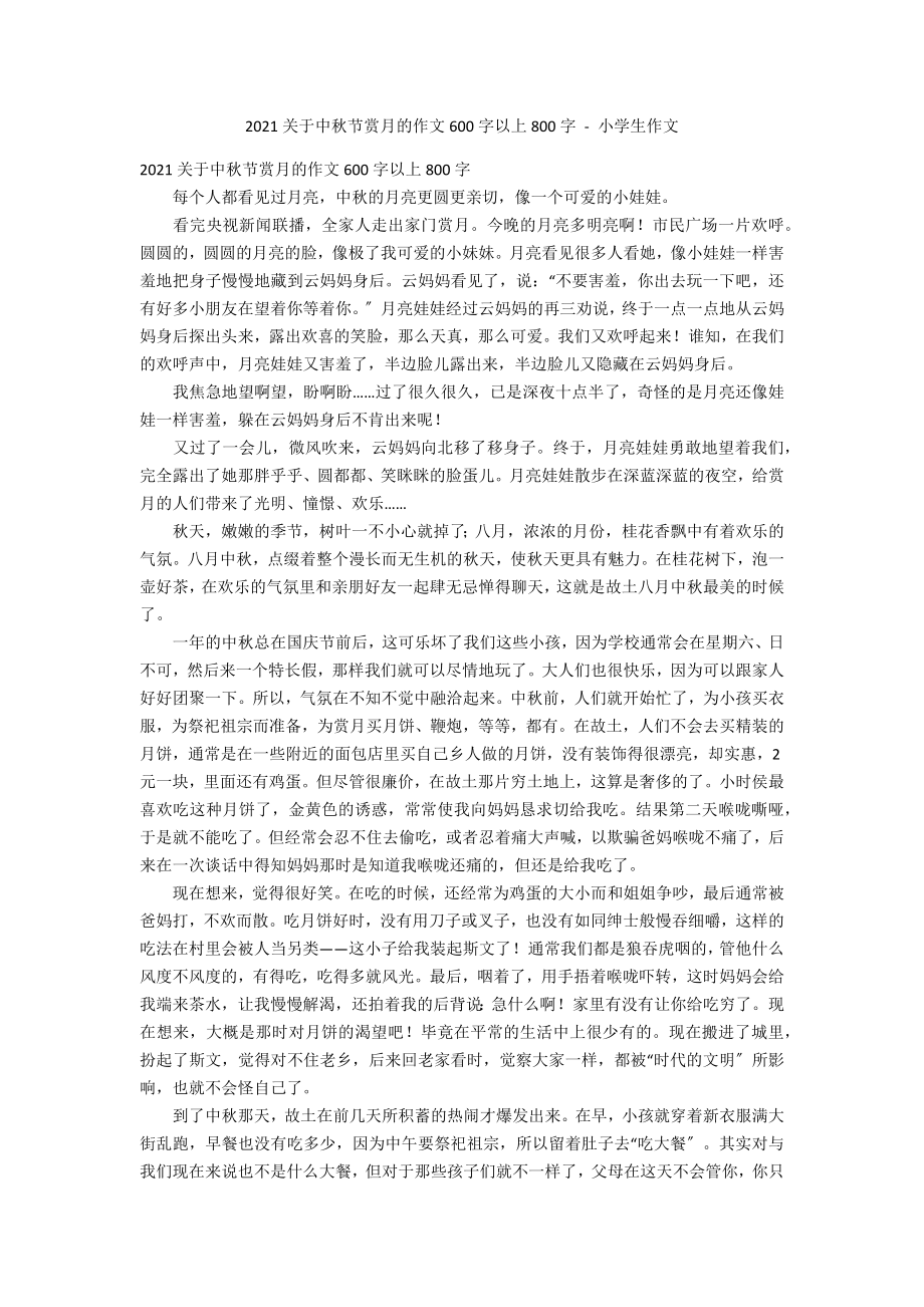 2012关于中秋节赏月的作文600字以上800字 - 小学生作文_第1页