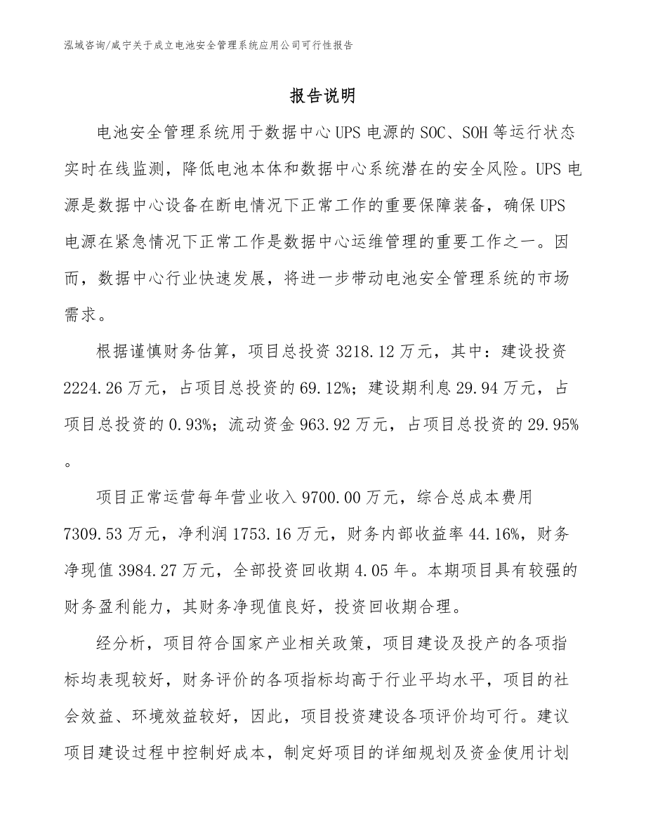 咸宁关于成立电池安全管理系统应用公司可行性报告（模板范本）_第1页