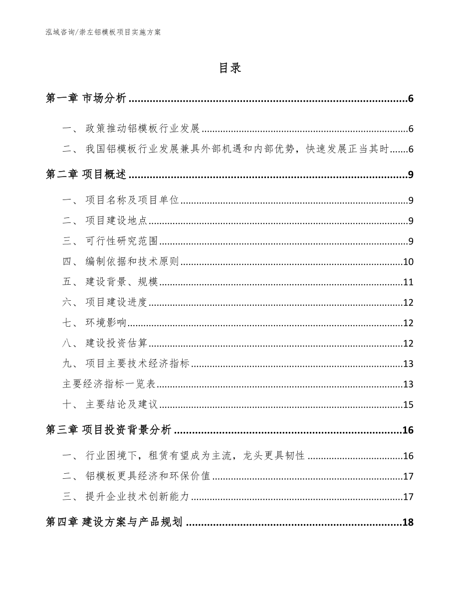 崇左铝模板项目实施方案_第1页