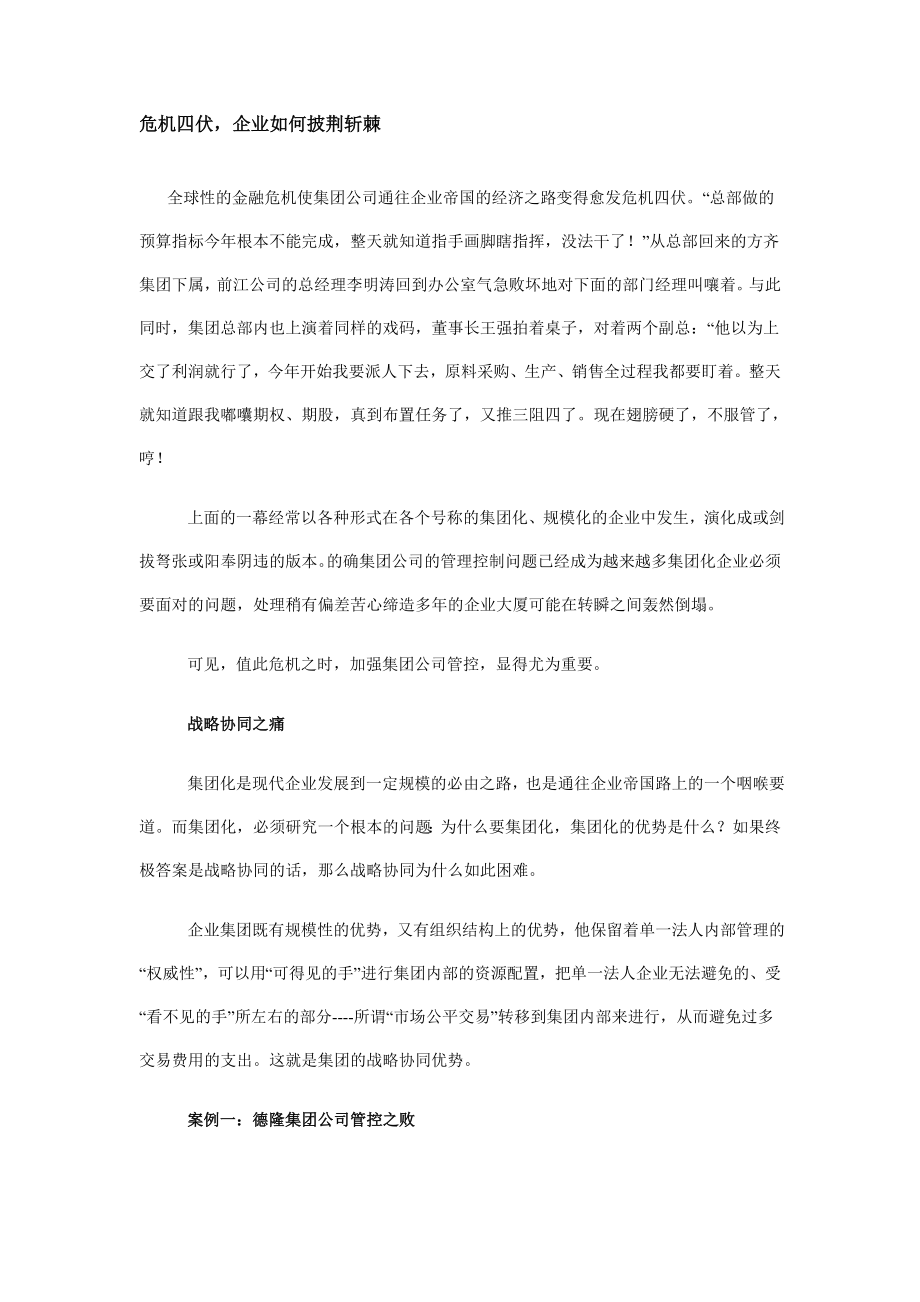 危機四伏企業(yè)如何披荊斬棘_第1頁