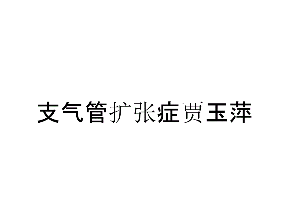 支气管扩张症贾玉萍_第1页