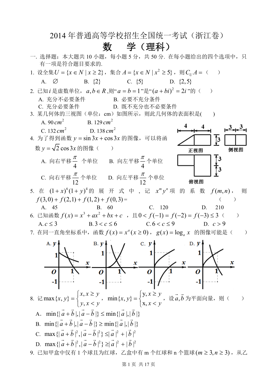 2014年浙江高考数学(理科)试卷(含答案)_第1页