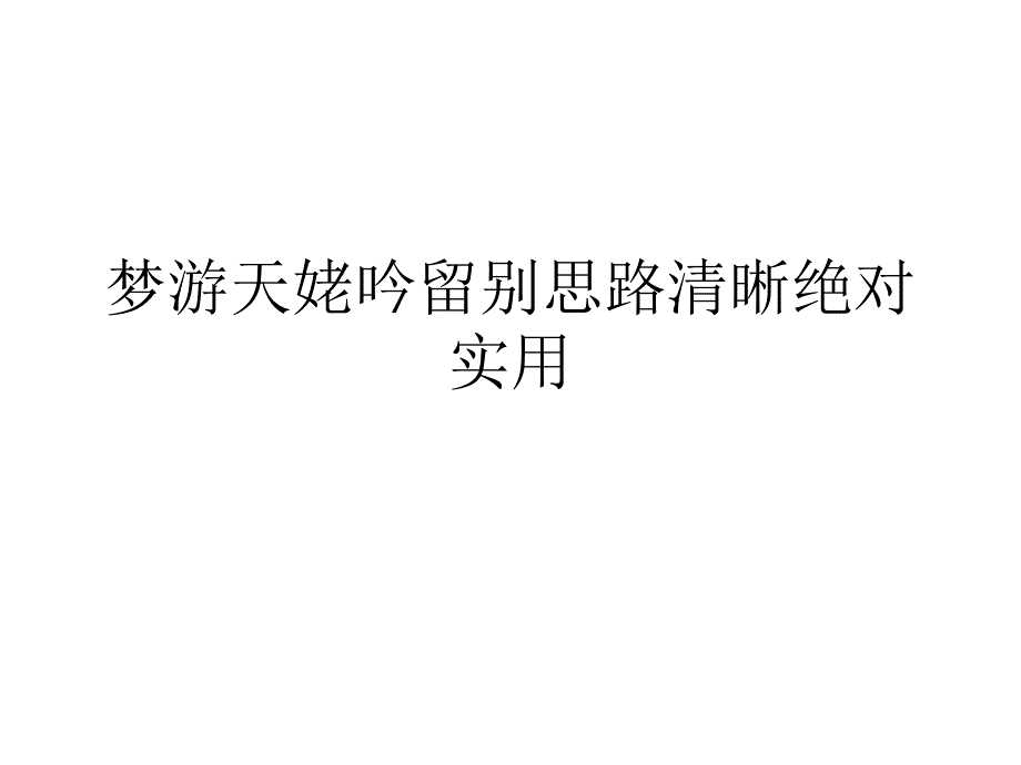 梦游天姥吟留别思路清晰绝对实用优秀课件_第1页