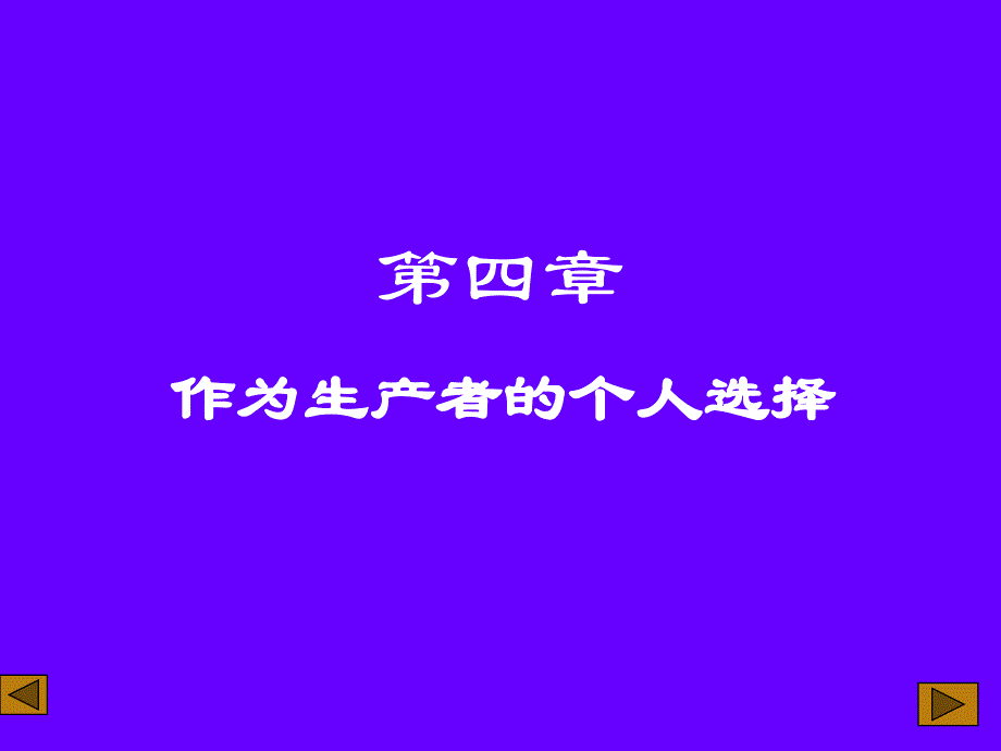 [精选]作为生产者的个人选择培训课程39947_第1页