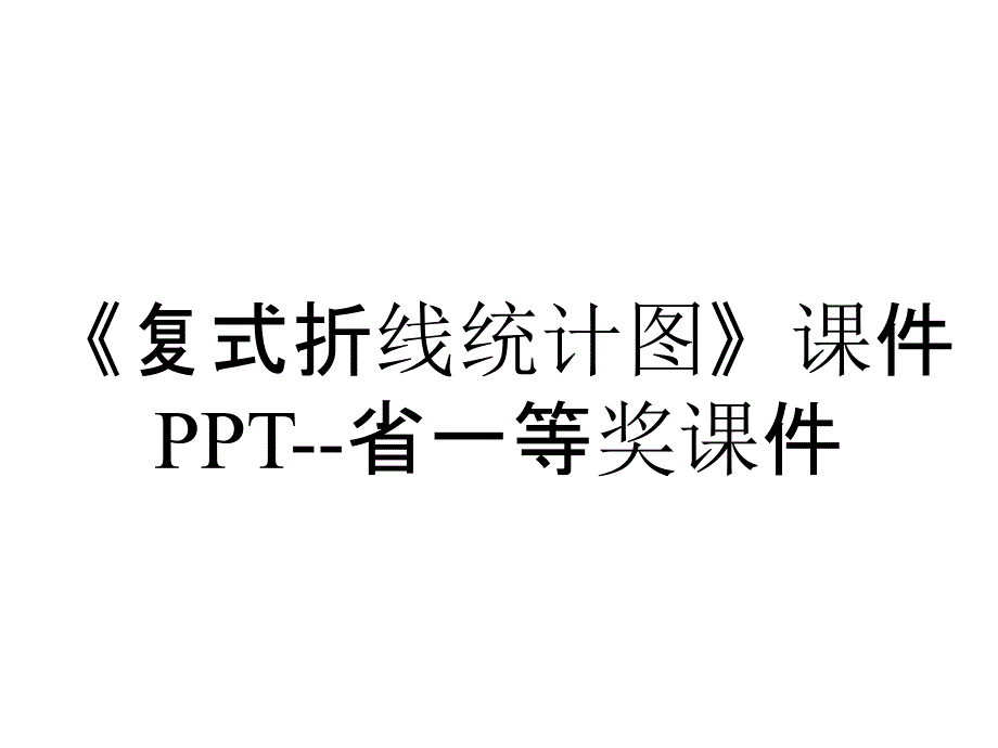 《复式折线统计图》课件PPT--省一等奖课件_第1页