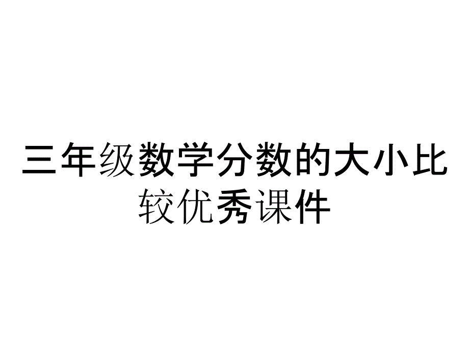 三年级数学分数的大小比较优秀课件_第1页