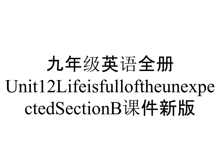 九年级英语全册Unit12LifeisfulloftheunexpectedSectionB课件新版_第1页