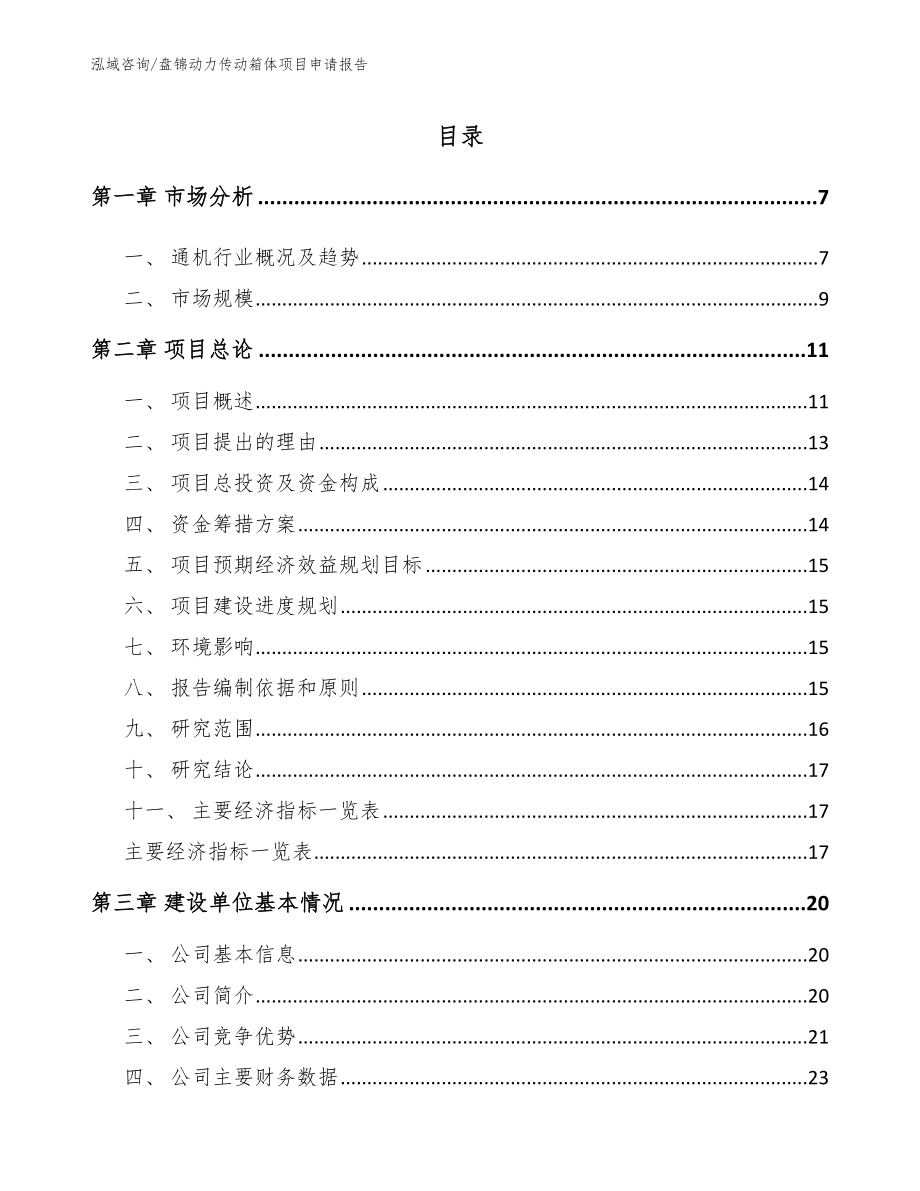 盘锦动力传动箱体项目申请报告参考模板_第1页