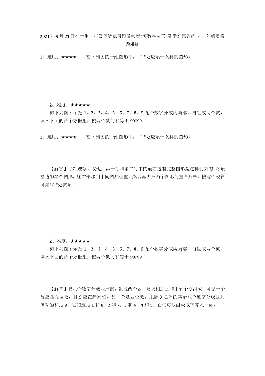 2012年9月21日小学生一年级奥数练习题及答案《填数字图形》数学难题训练 - 一年级奥数题难题_第1页