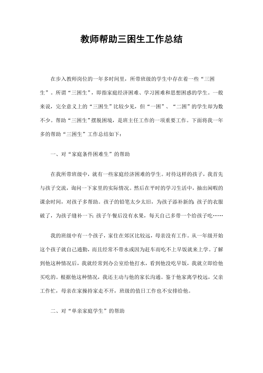 教师帮助三困生工作总结_第1页