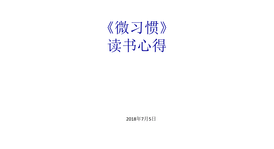 读书会微习惯课件_第1页