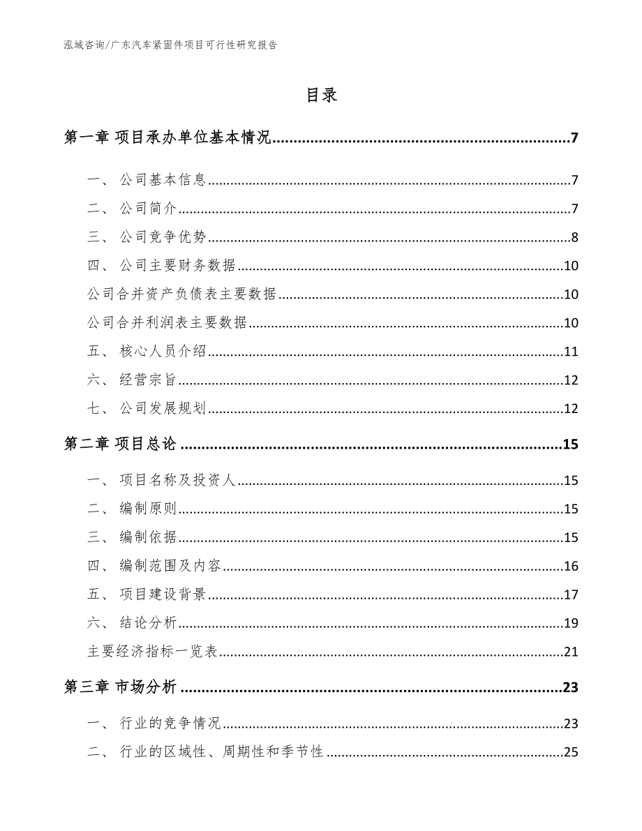 广东汽车紧固件项目可行性研究报告_模板_第1页