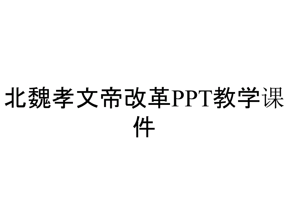 北魏孝文帝改革PPT教学课件_第1页