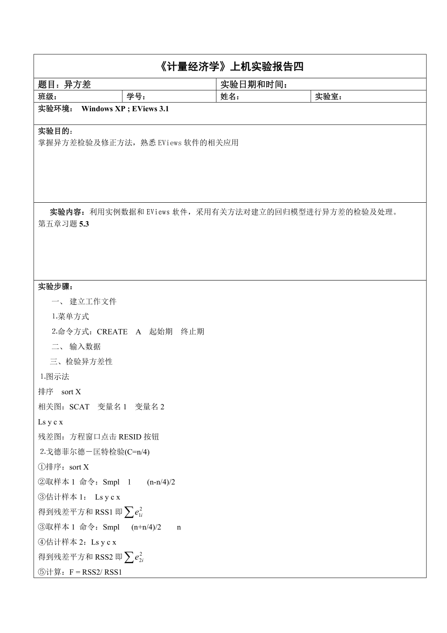 异方差试验报告_第1页