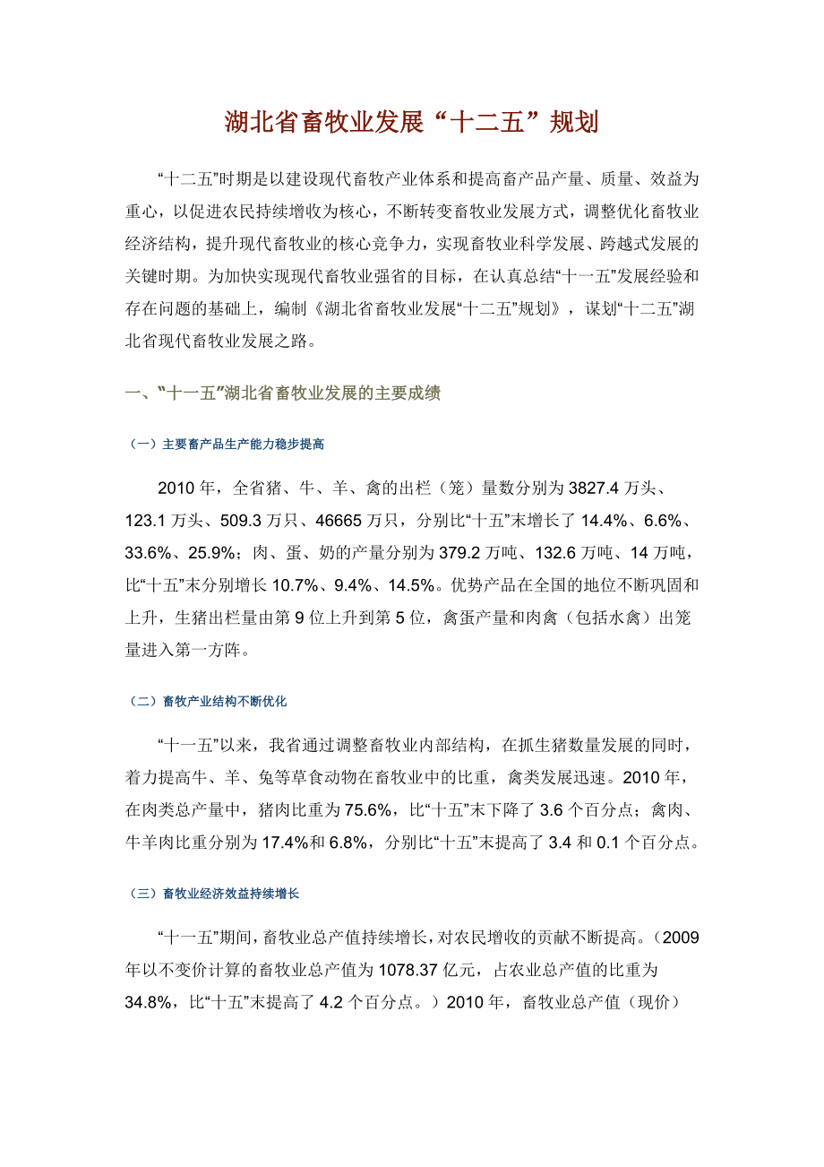 湖北省畜牧业发展“十二五”规划_第1页