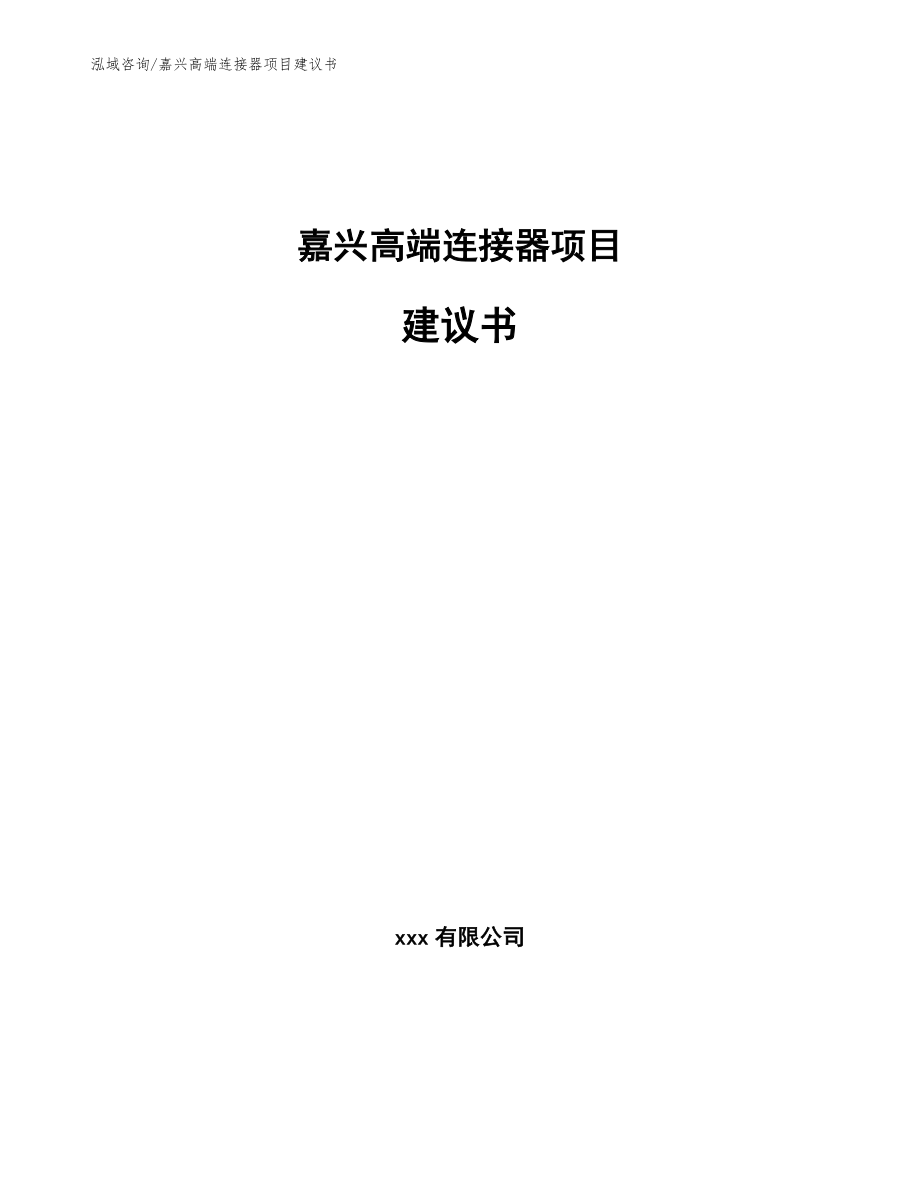 嘉兴高端连接器项目建议书【参考模板】_第1页