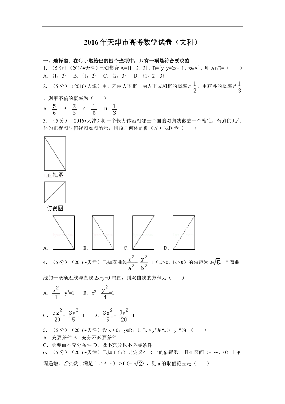 2016年天津高考文科数学试题及答案(Word版)_第1页