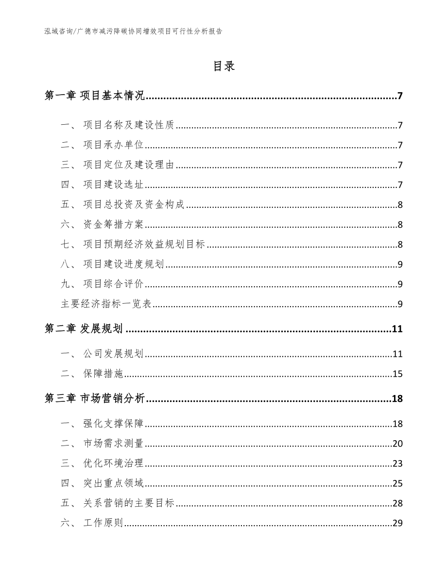 广德市减污降碳协同增效项目可行性分析报告_第1页