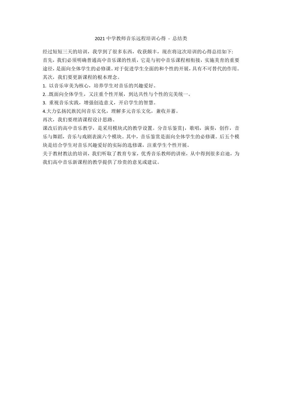 2012中学教师音乐远程培训心得 - 总结类_第1页