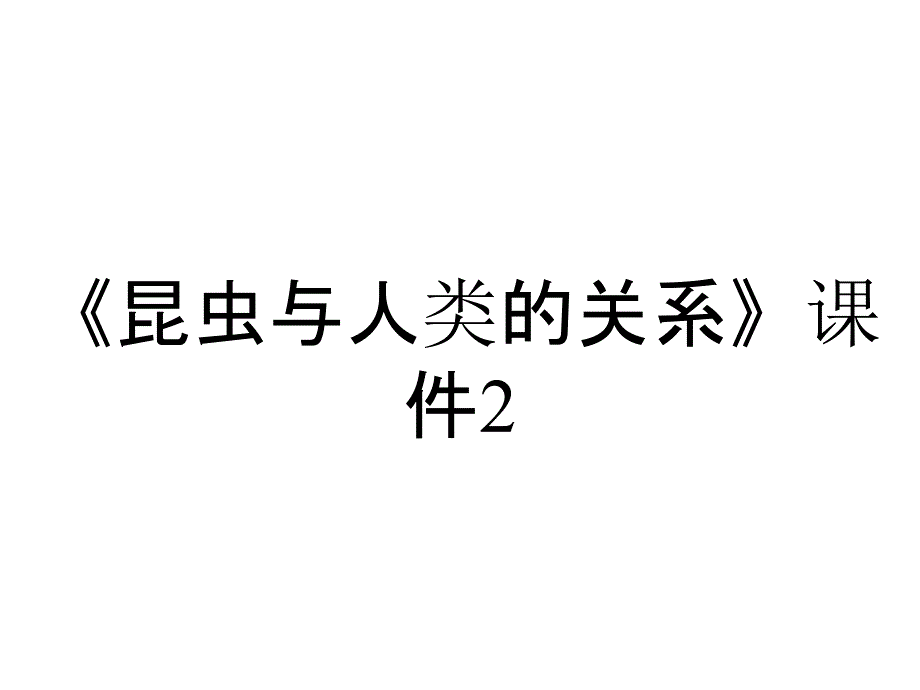 《昆虫与人类的关系》课件2_第1页