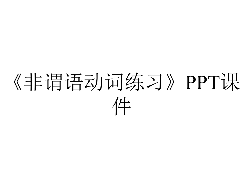 《非謂語動詞練習》課件_第1頁