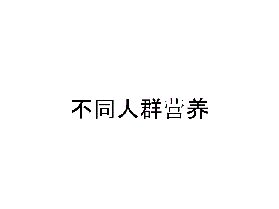 不同人群营养_第1页