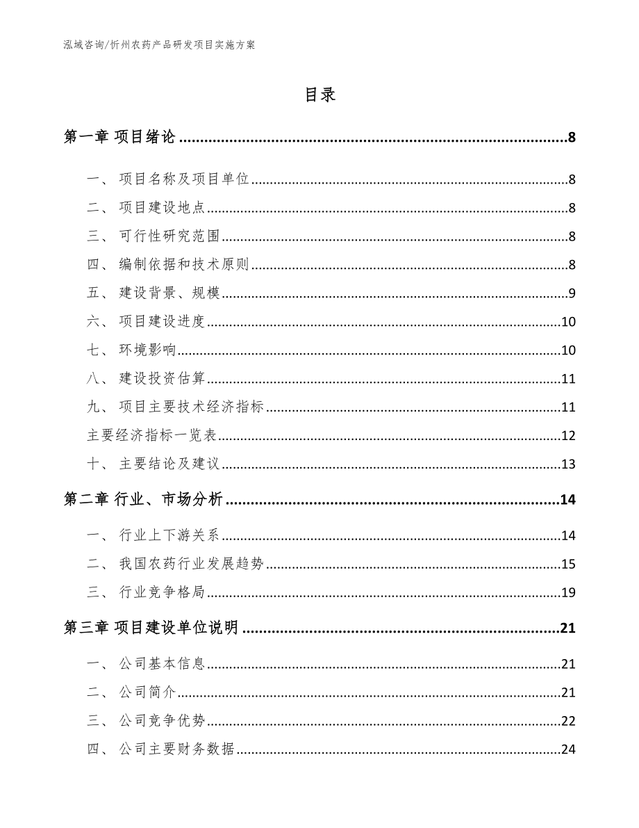 忻州农药产品研发项目实施方案_第1页