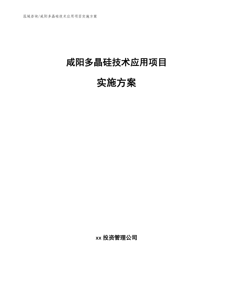 咸阳多晶硅技术应用项目实施方案【模板】_第1页