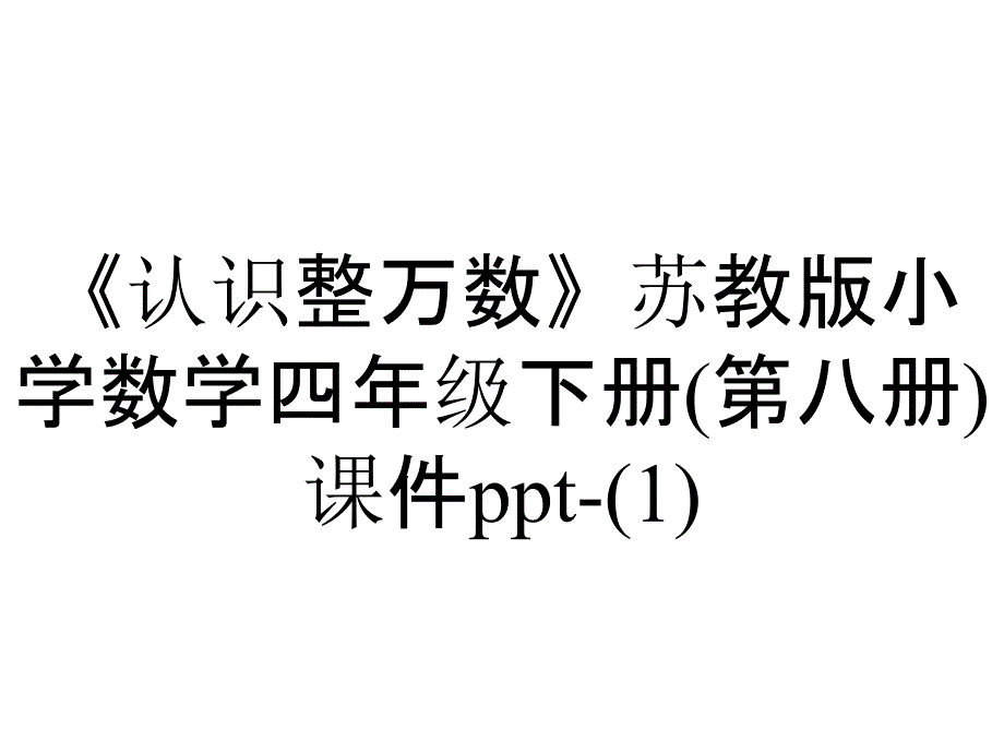 《认识整万数》苏教版小学数学四年级下册(第八册)课件-_第1页